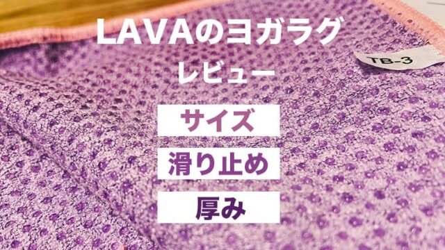 LAVA ヨガラグ - ヨガ・ピラティス