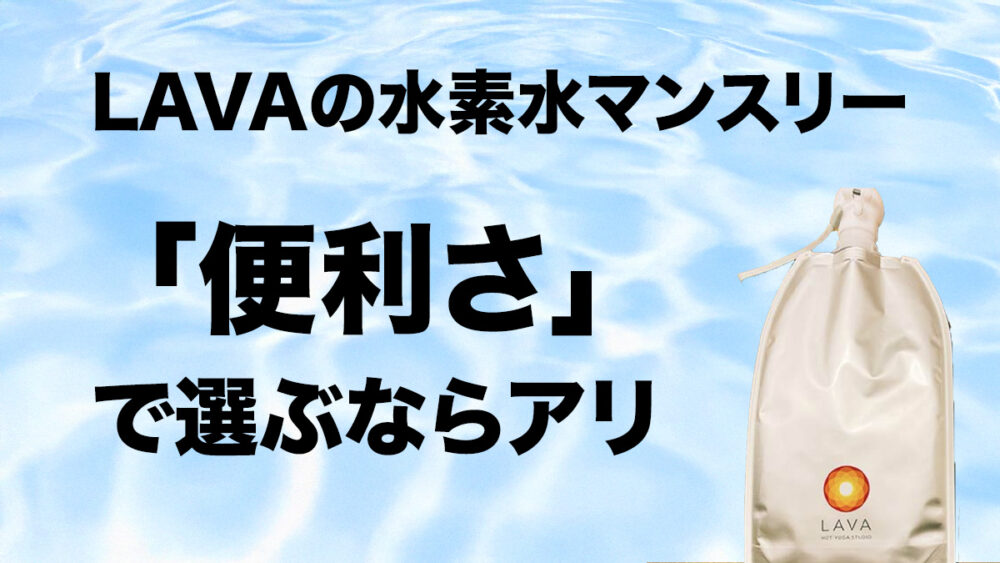 LAVAの水素水マンスリーは必要?私の結論