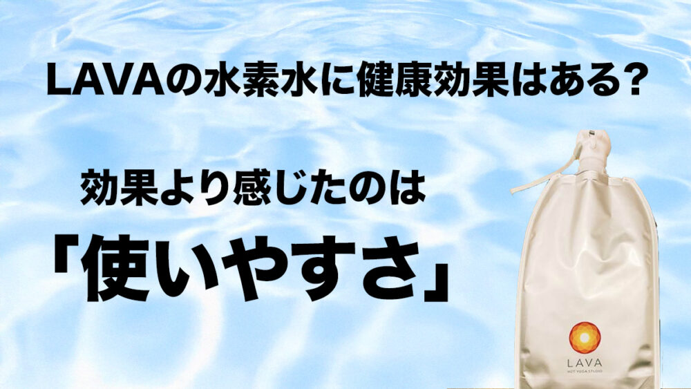 LAVAの水素水に健康効果はある?