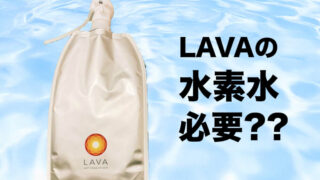 LAVAの水素水って必要？料金・使って感じたメリットを本音レビュー