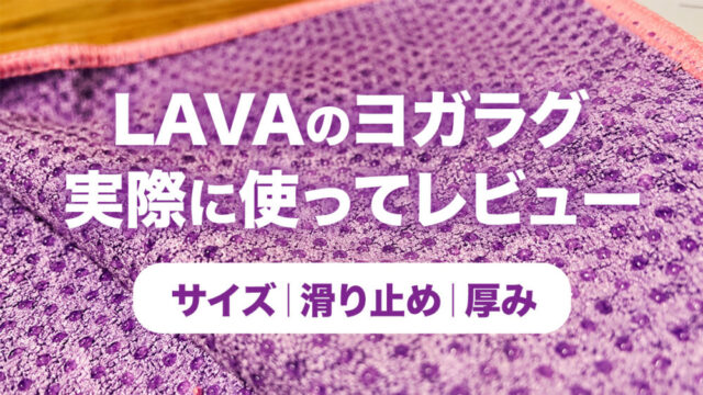 LAVAのヨガラグって実際どうなの？【サイズ・滑り止め・厚み】
