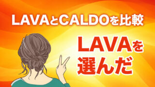 LAVAとCALDOで迷ってLAVAを選んだ理由｜実際に比較して決めたポイント