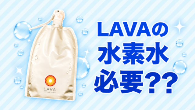 LAVAの水素水って必要？料金・使って感じたメリットを本音レビュー