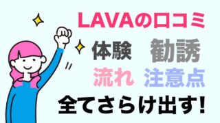 【口コミ・体験】LAVA（ラバ）のリアルな感想！勧誘すごいけど好印象