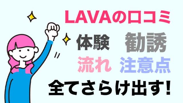 【口コミ・体験】LAVA（ラバ）のリアルな感想！勧誘すごいけど好印象