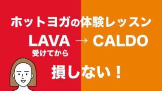 ホットヨガの体験レッスンはラバ→カルドの順番がいい理由【損しない】