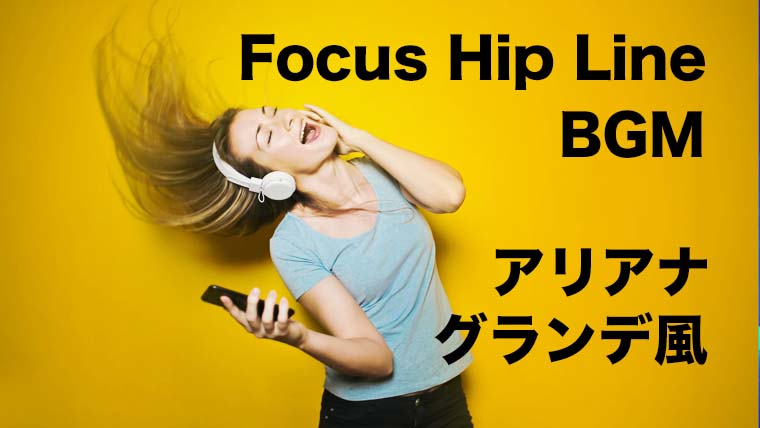 Focus Hip LineのBGM