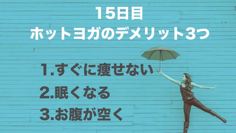 ホットヨガのデメリット3つ