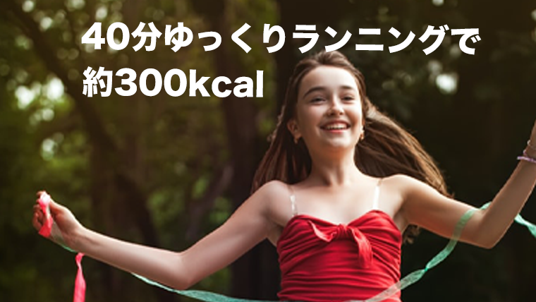 40分ゆっくりランニングで300kcal