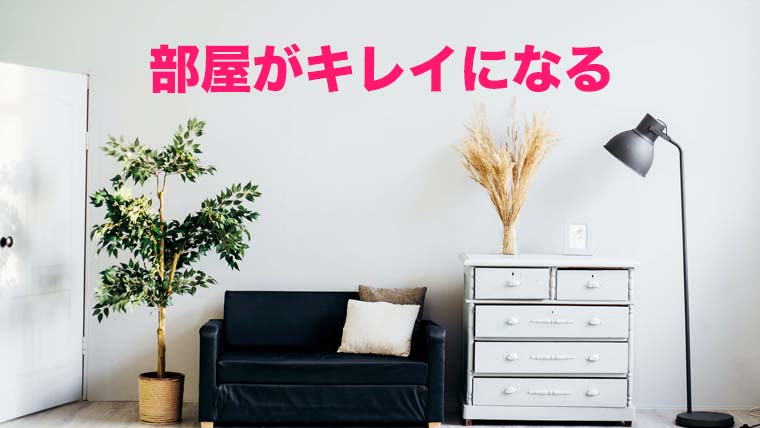 部屋がキレイになる