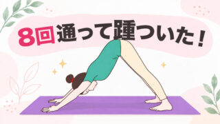 LAVAで体は柔らかくなる?40代・体が硬い私が8回通って感じた変化