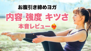 LAVA「お腹引き締めヨガ」はきつい？実際に受けた感想・内容・強度を紹介