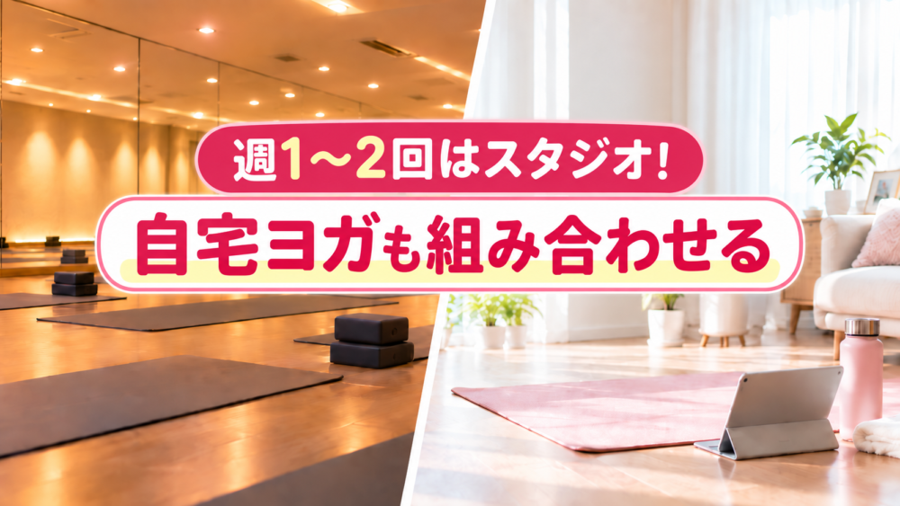 LAVAのスタジオとうちヨガ+は併用するのがおすすめ