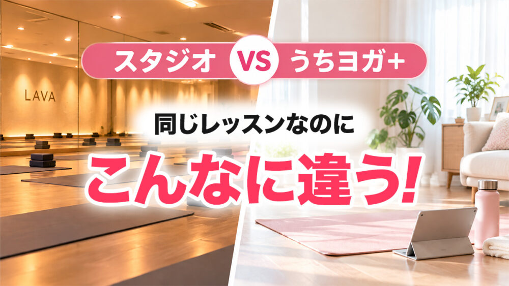 LAVAのパワーヨガ初級をスタジオとうちヨガ+で受けて感じた違い