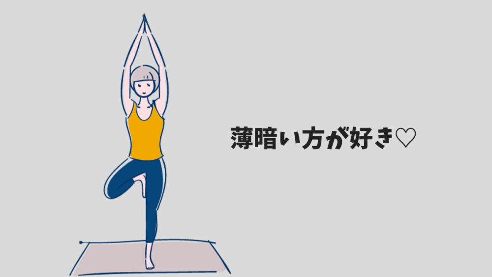 薄暗いスタジオの方がレッスンに集中しやすい