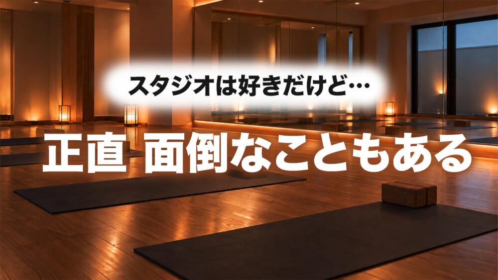 LAVAのスタジオのデメリット