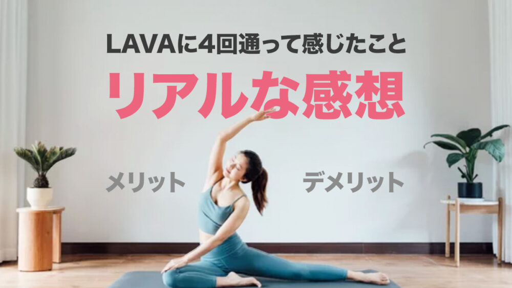 LAVAに通って感じたメリット・デメリット｜運動初心者の40代が4回受けたリアルな感想
