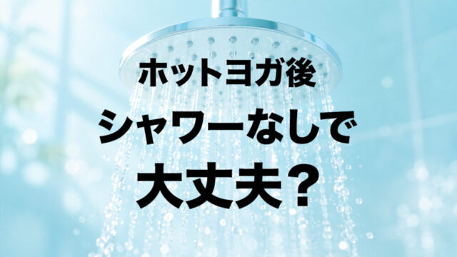 LAVAでホットヨガ後にシャワーを浴びずに帰ってみた｜不快感はある？