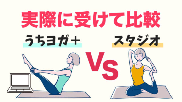 LAVAのパワーヨガ初級をスタジオとうちヨガ＋で比較｜実際に感じた違い