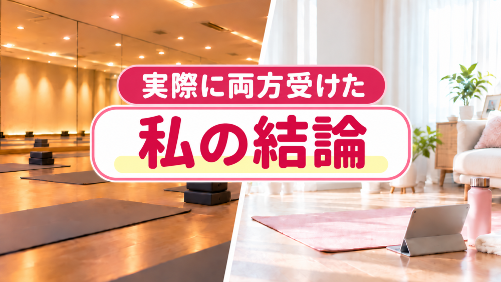まとめ|LAVAのスタジオとうちヨガ+は目的に合わせて選ぶ