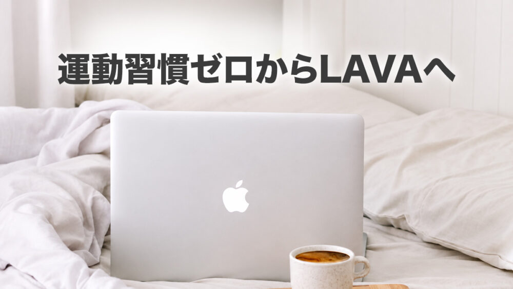 運動習慣ゼロの40代がLAVAを始めた理由