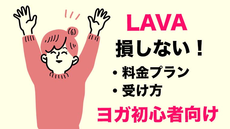 LAVAで損しないプラン