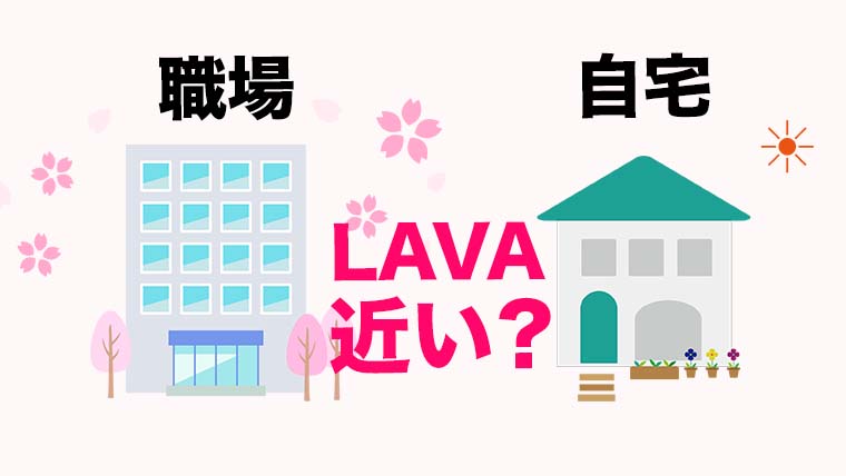 LAVAは近い？