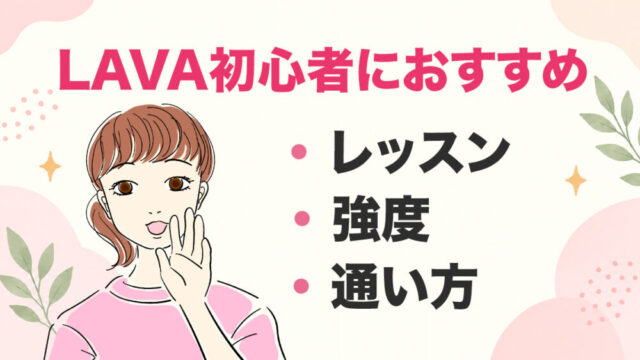 LAVA初心者におすすめのレッスンは？強度・通い方・最初に知っておきたいこと