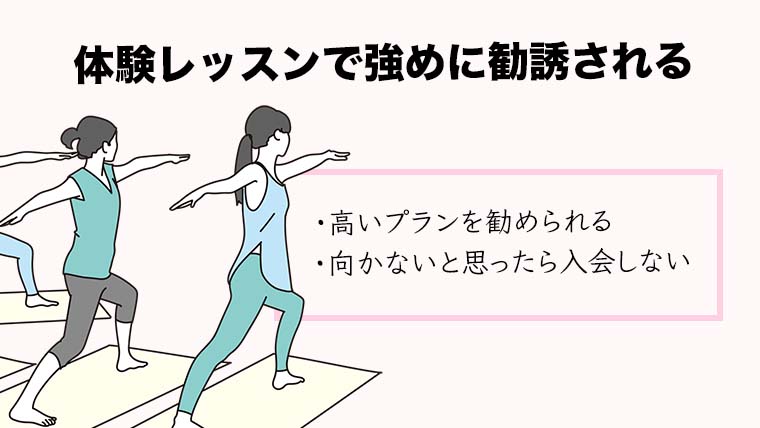 体験レッスンで勧誘