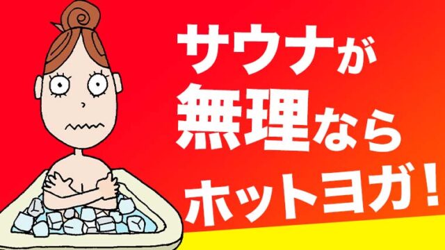 【サウナが苦手な人に伝えたい】サウナとホットヨガの3つの共通点