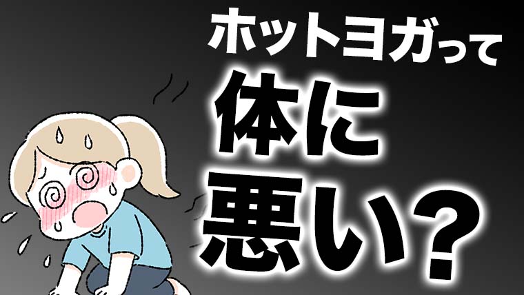 ホットヨガは体に悪い？入会前に知っておきたいデメリット5つ【実体験】