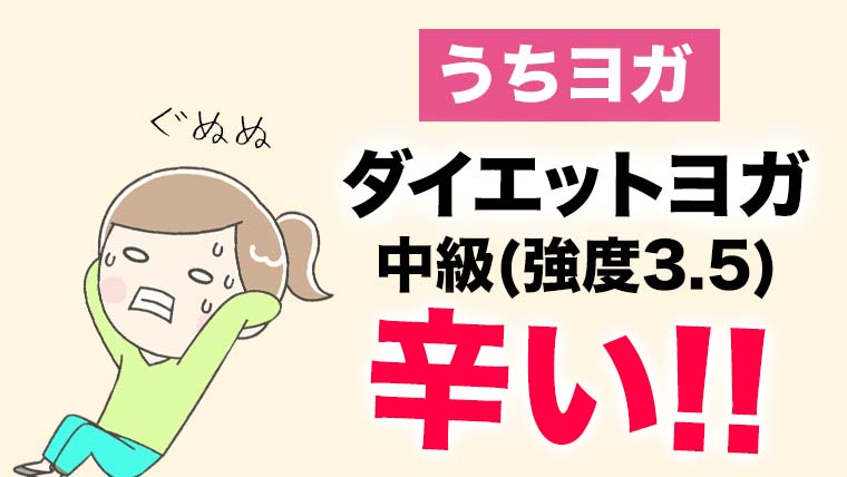 衝撃 ダイエットヨガ中級 強度3 5 が辛すぎた うちヨガ 40代でも効果ある