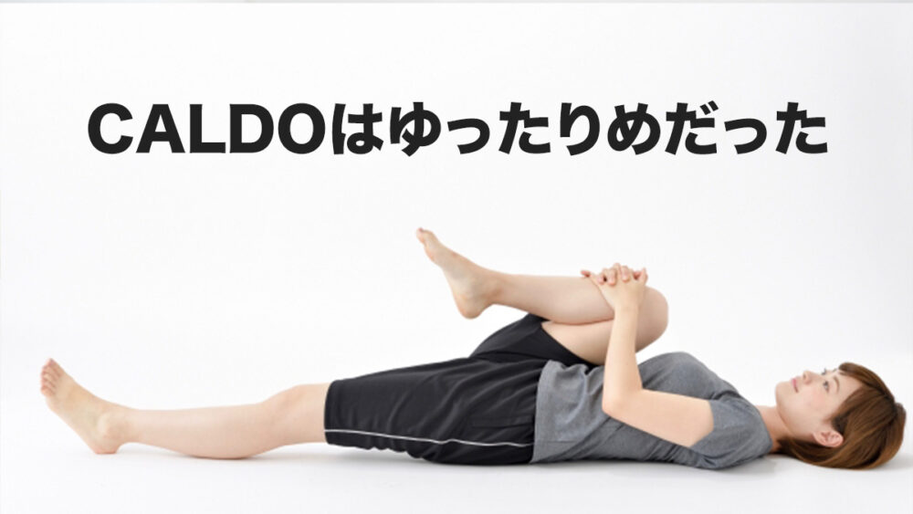 1. CALDOはLAVAよりレッスン強度が低く感じた