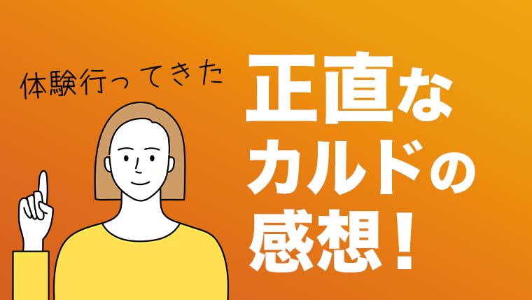 LAVA(ラバ)会員がカルドの体験レッスンで感じた違い5つ