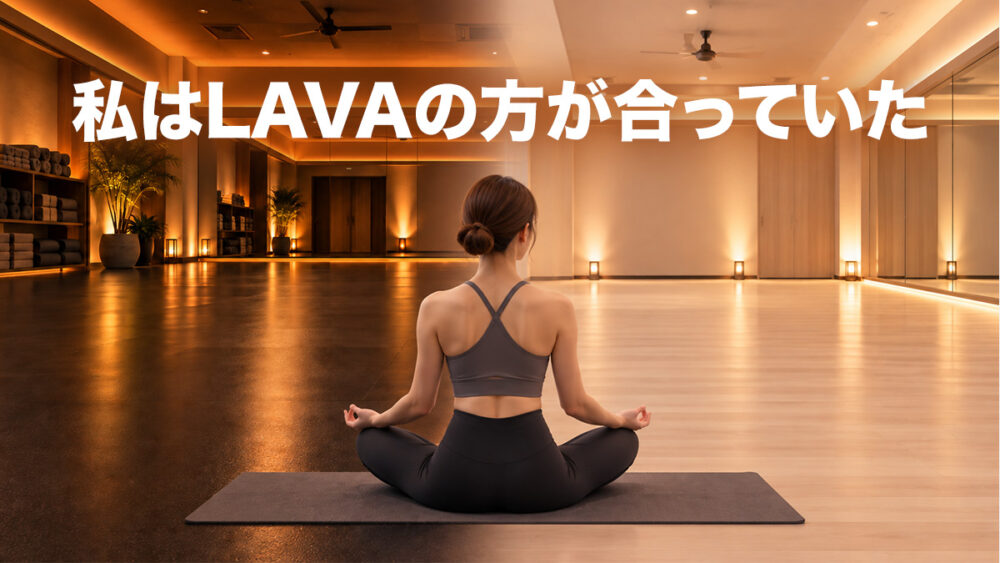 CALDOを体験してLAVAを選んだ