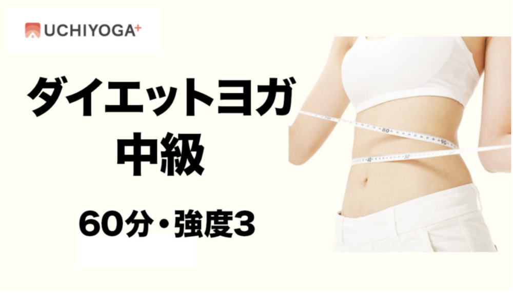 ダイエットヨガ中級は筋トレ要素が強くてキツい