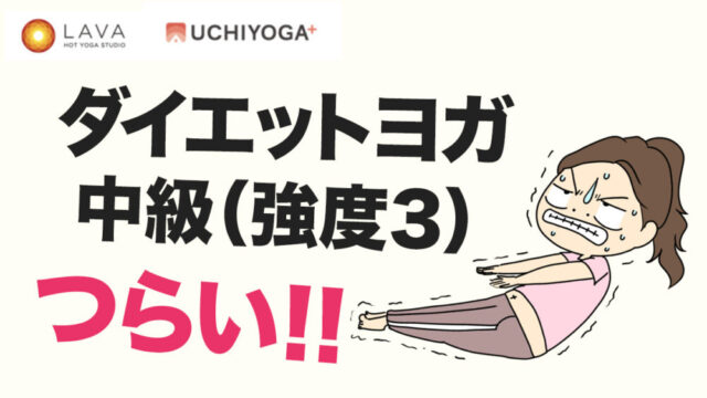 LAVAのダイエットヨガ中級はキツい？40代の私が実際に受けたリアルな感想