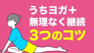 【うちヨガ＋の活用法】無理なく継続できる3つのコツ【月額970円】