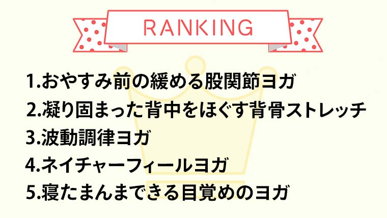 うちヨガランキングTOP5