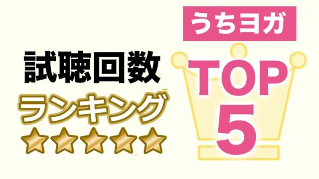 うちヨガ試聴回数TOP5