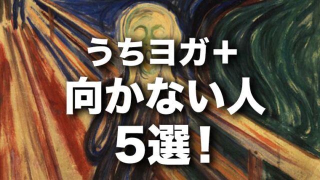 こんな人は「うちヨガ＋」は向かない！5選