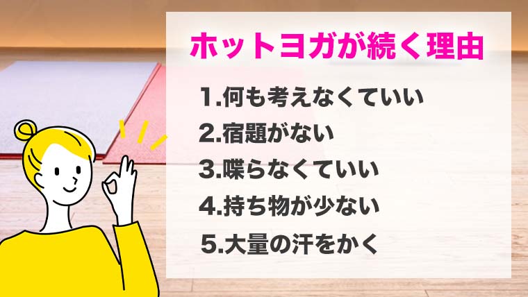 ホットヨガが続く理由5つ