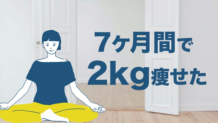 7ヶ月間(月10日)通って2kg痩せるまでの経過