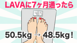 LAVAで痩せた？40代の私が7ヶ月・77回通って2kg減ったリアルな経過