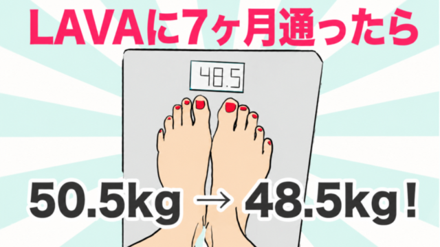 LAVAで痩せた？40代の私が7ヶ月・77回通って2kg減ったリアルな経過