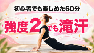 LAVA「上半身スッキリヨガ初級」の口コミ!強度2でも汗だくになった体験談