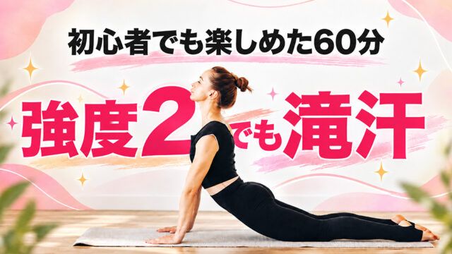 LAVA「上半身スッキリヨガ初級」の口コミ！強度2でも汗だくになった体験談