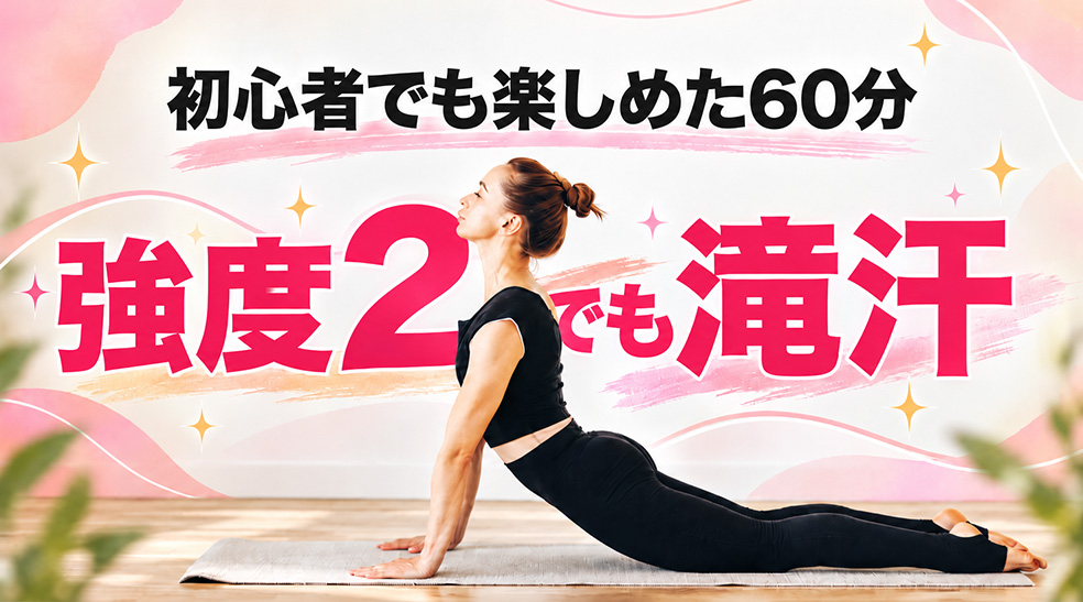 LAVA「上半身スッキリヨガ初級」の口コミ！強度2でも汗だくになった体験談