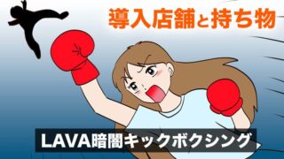 【LAVA】暗闇キックボクシング導入店舗と持ち物を紹介