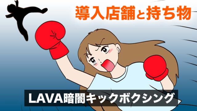 LAVA キックボクシング